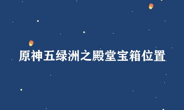 原神五绿洲之殿堂宝箱位置