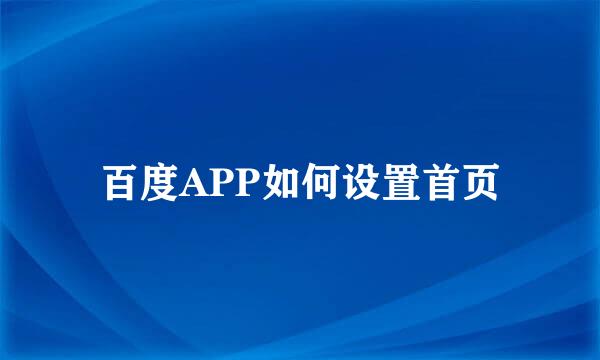 百度APP如何设置首页