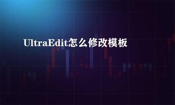 UltraEdit怎么修改模板