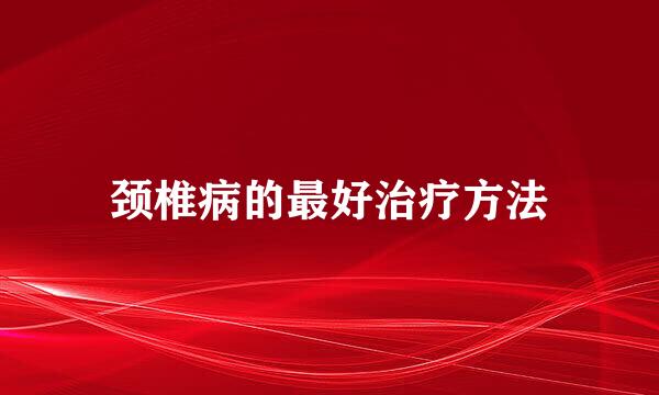 颈椎病的最好治疗方法