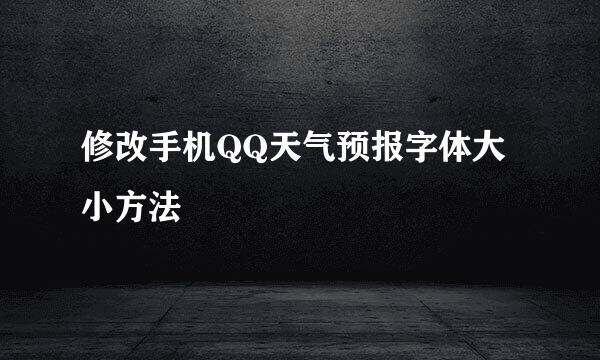 修改手机QQ天气预报字体大小方法