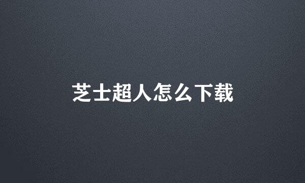 芝士超人怎么下载