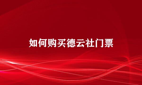 如何购买德云社门票