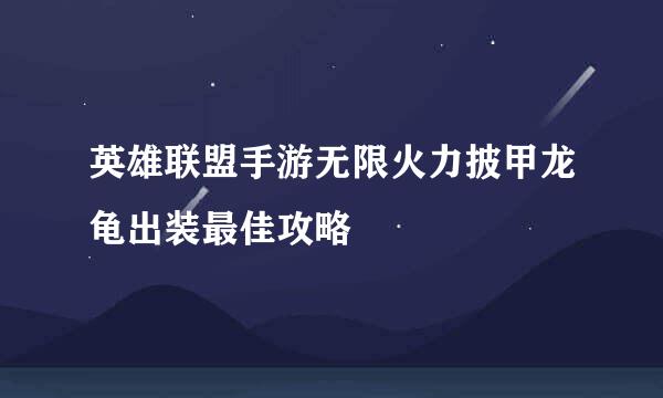 英雄联盟手游无限火力披甲龙龟出装最佳攻略