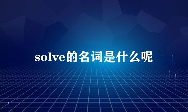 solve的名词是什么呢