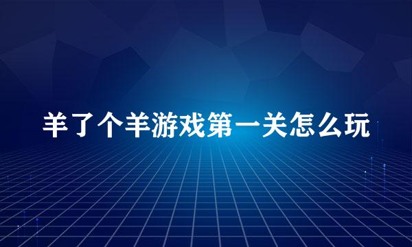 羊了个羊游戏第一关怎么玩