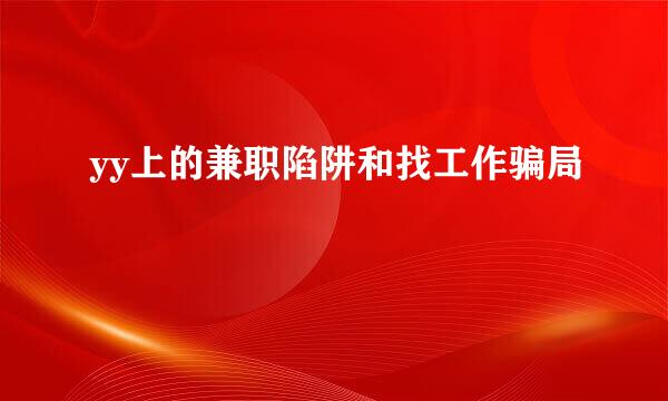 yy上的兼职陷阱和找工作骗局