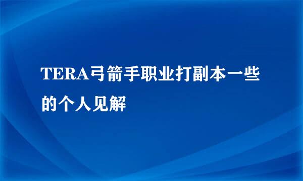 TERA弓箭手职业打副本一些的个人见解