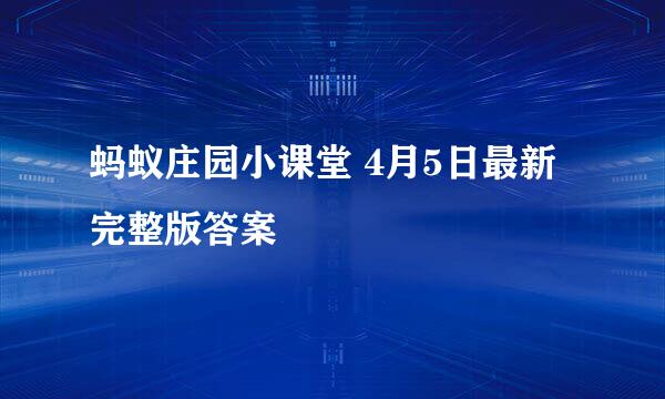 蚂蚁庄园小课堂 4月5日最新完整版答案