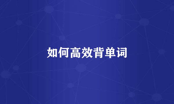 如何高效背单词