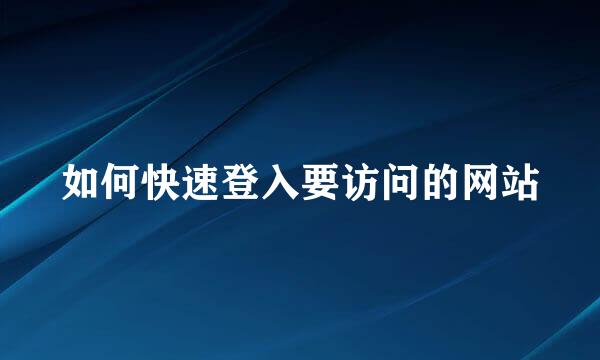 如何快速登入要访问的网站