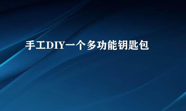 手工DIY一个多功能钥匙包