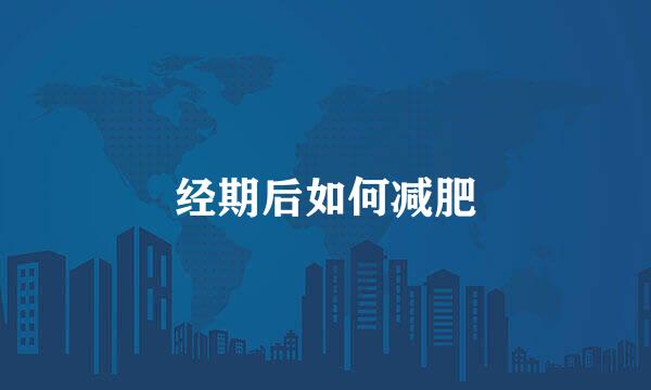 经期后如何减肥