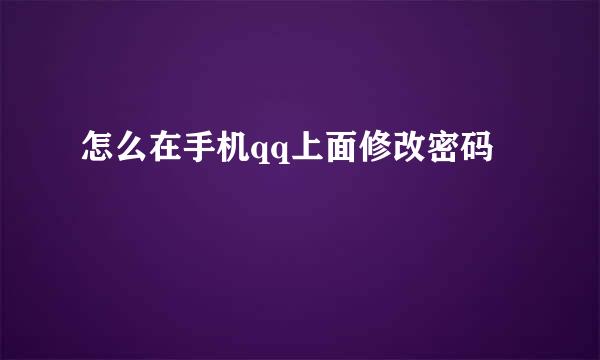 怎么在手机qq上面修改密码