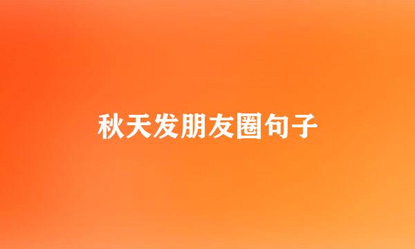 秋天发朋友圈句子