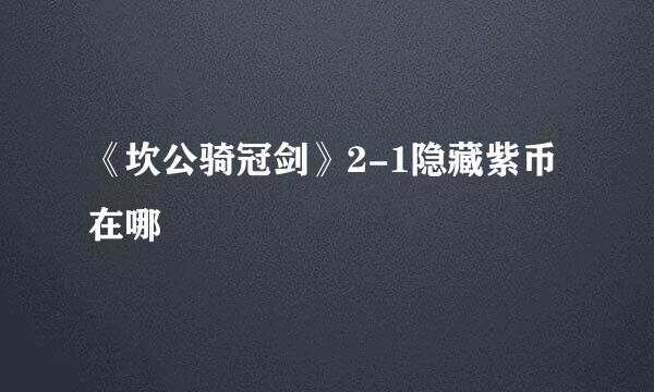 《坎公骑冠剑》2-1隐藏紫币在哪