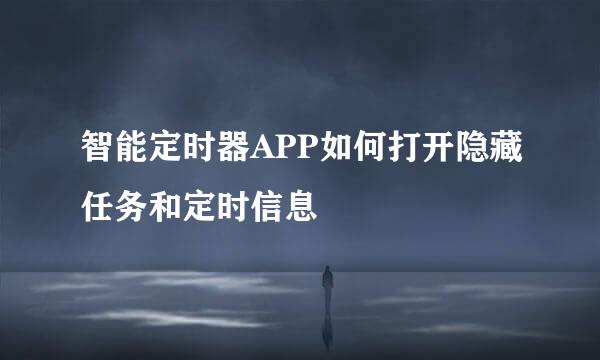 智能定时器APP如何打开隐藏任务和定时信息