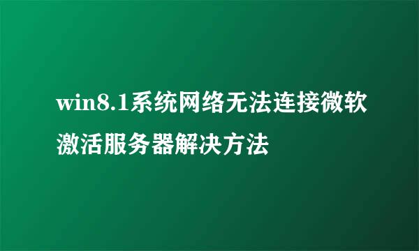 win8.1系统网络无法连接微软激活服务器解决方法