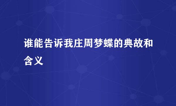 谁能告诉我庄周梦蝶的典故和含义