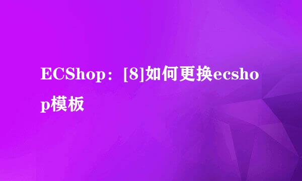 ECShop：[8]如何更换ecshop模板