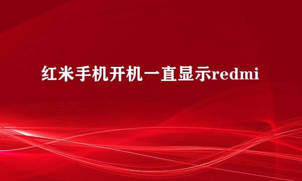 红米手机开机一直显示redmi