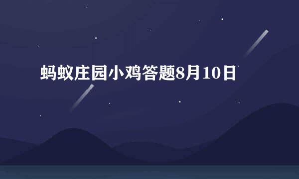 蚂蚁庄园小鸡答题8月10日