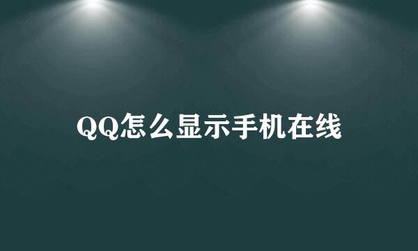 QQ怎么显示手机在线