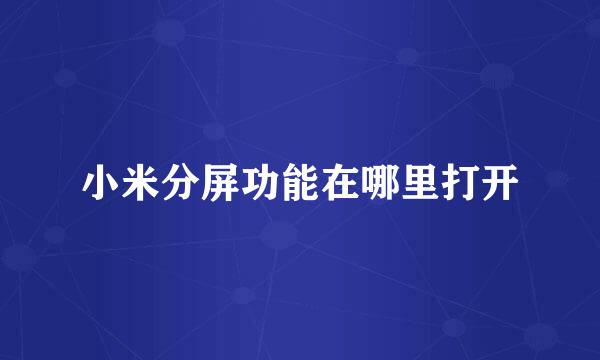 小米分屏功能在哪里打开