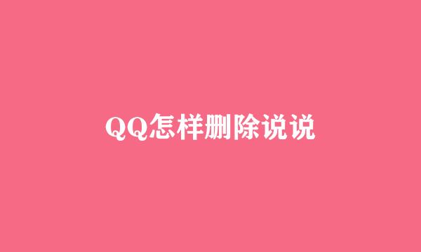 QQ怎样删除说说