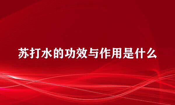 苏打水的功效与作用是什么