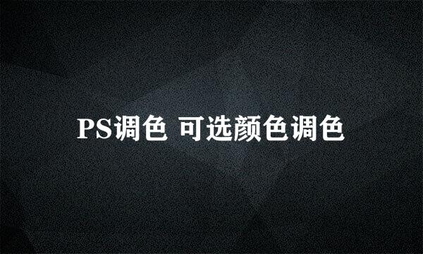 PS调色 可选颜色调色