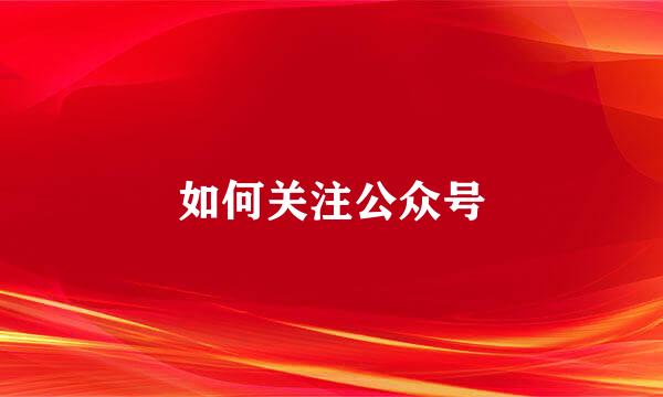 如何关注公众号