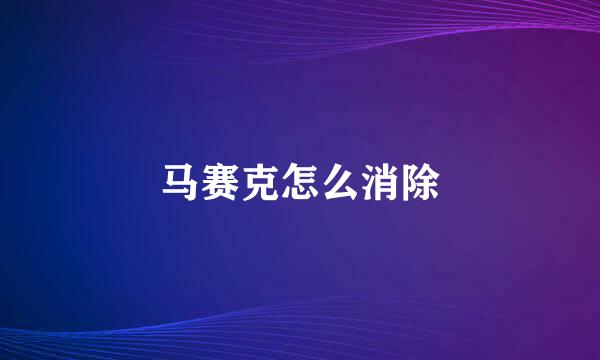 马赛克怎么消除