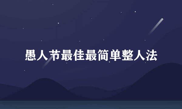 愚人节最佳最简单整人法