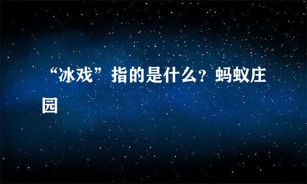 “冰戏”指的是什么？蚂蚁庄园