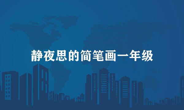 静夜思的简笔画一年级