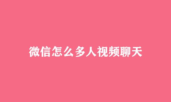 微信怎么多人视频聊天