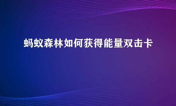 蚂蚁森林如何获得能量双击卡
