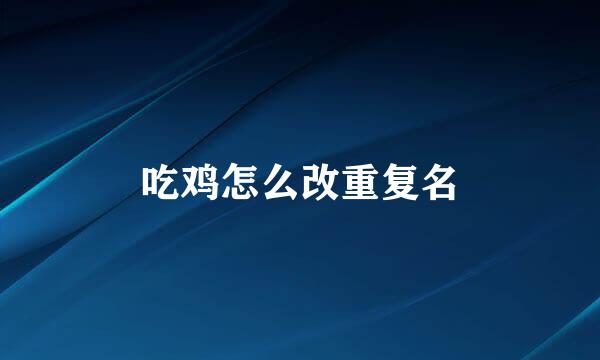 吃鸡怎么改重复名