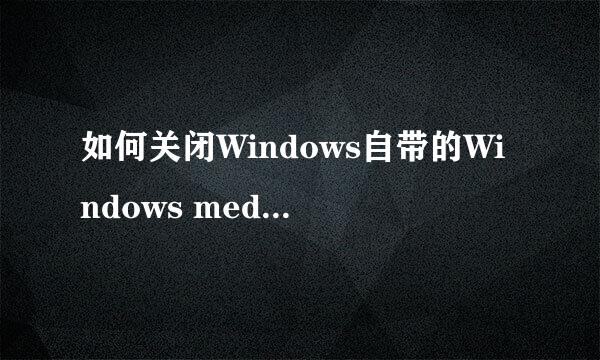 如何关闭Windows自带的Windows media player