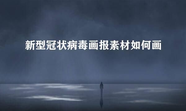 新型冠状病毒画报素材如何画