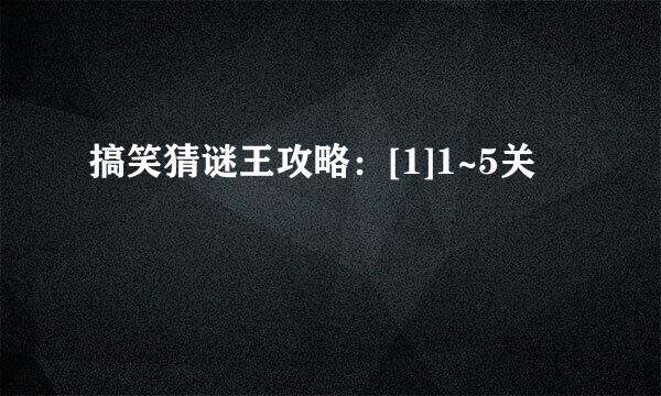搞笑猜谜王攻略：[1]1~5关