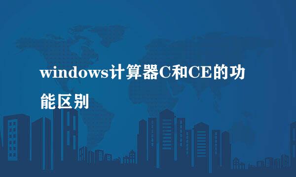 windows计算器C和CE的功能区别