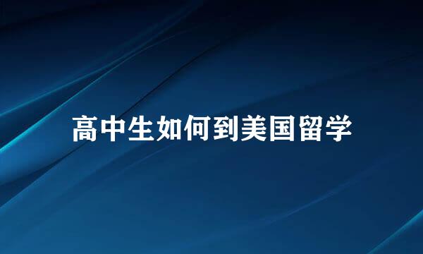高中生如何到美国留学