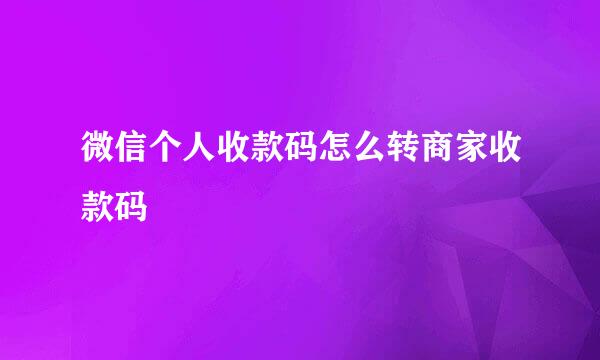 微信个人收款码怎么转商家收款码
