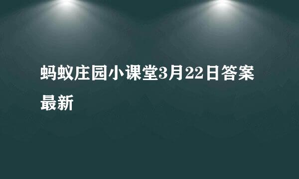 蚂蚁庄园小课堂3月22日答案最新