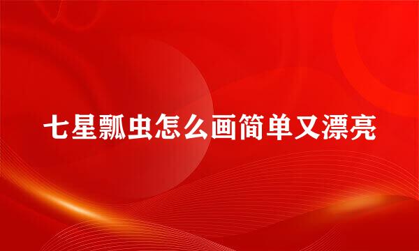 七星瓢虫怎么画简单又漂亮