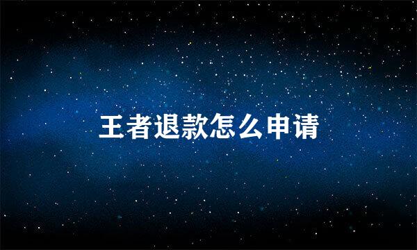 王者退款怎么申请