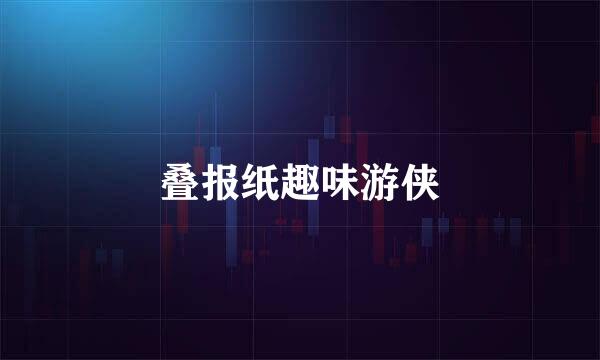 叠报纸趣味游侠