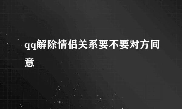 qq解除情侣关系要不要对方同意